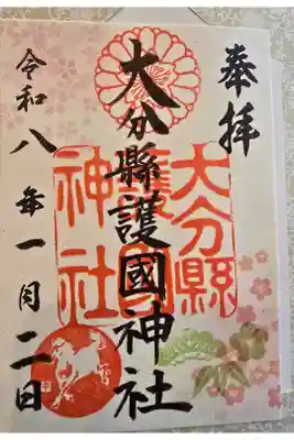 大分縣護國神社の御朱印