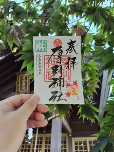 厚別神社の御朱印