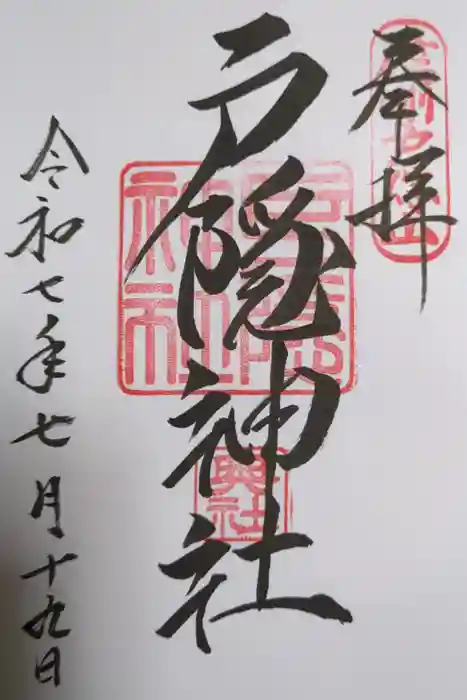 戸隠神社奥社の御朱印