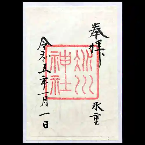 赤坂氷川神社の御朱印