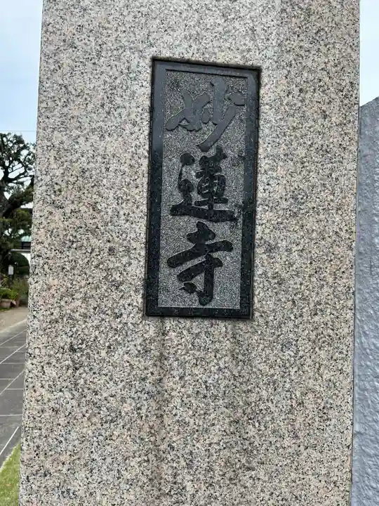 妙蓮寺(東京都)