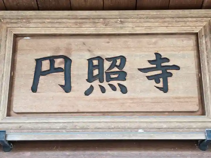 円照寺(兵庫県)