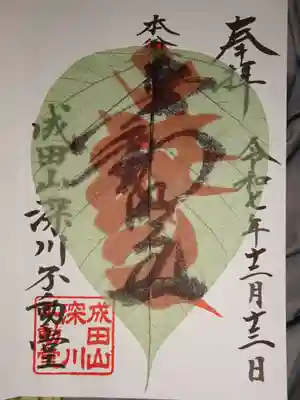 成田山深川不動堂（新勝寺東京別院）(東京都)