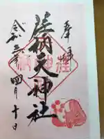 荏柄天神社の御朱印