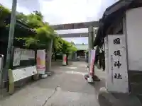 國領神社の{uncategorized: "未分類", other: "その他", undefined: "問題あり", building: "その他建物", grave: "お墓", sacred_gate: "鳥居", guardian: "狛犬", statue: "像", buddha: "仏像", history: "歴史", nature: "自然", garden: "庭園", animal: "動物", pagoda: "塔", temizu: "手水舎", mountain_gate: "山門・神門", sanctuary: "本殿・本堂", subordinate: "末社・摂社", art: "芸術", scenery: "景色", jizo: "地蔵", ema: "絵馬", goshuin: "御朱印", omikuji: "おみくじ", items: "授与品その他", amulet: "お守り", goshuincho: "御朱印帳", eats: "食事", festival: "お祭り", votive_dance: "神楽", shichigosan: "七五三参", wedding: "結婚式", experience: "体験その他", initially: "初詣", around: "周辺", anti_infection: "感染症対策"}