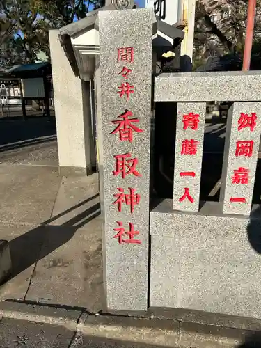 香取神社(東京都)