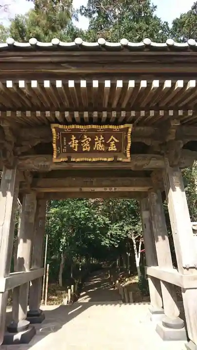 金蔵寺の山門・神門