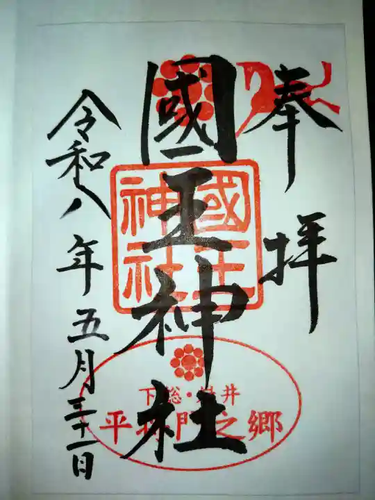 國王神社の御朱印