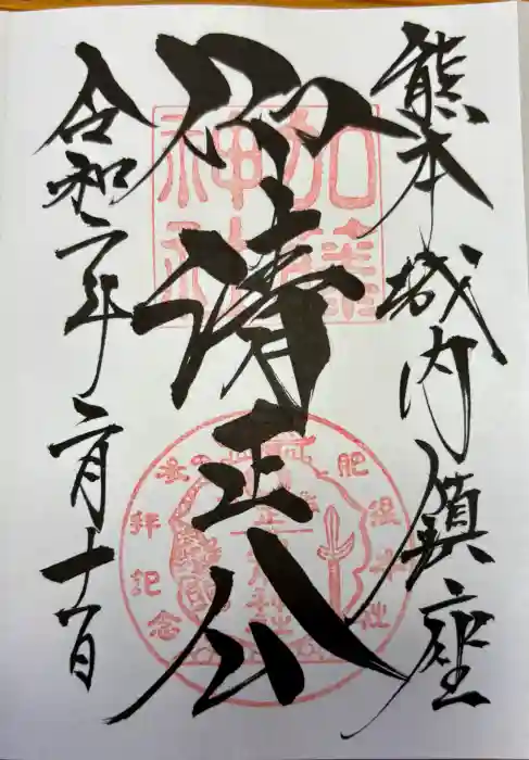 加藤神社の御朱印