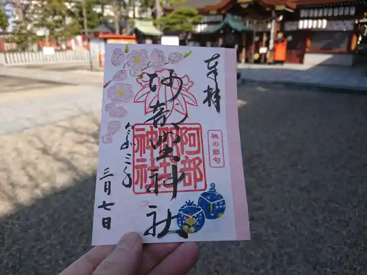 阿部野神社の御朱印