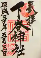 下谷神社の御朱印