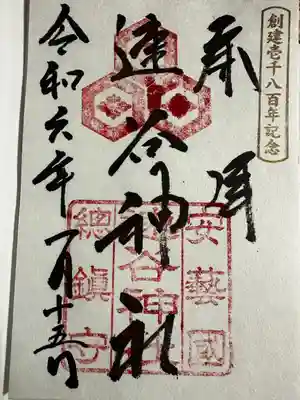 速谷神社(広島県)