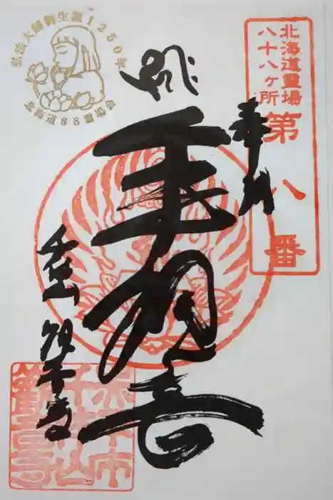 観音寺の御朱印