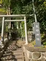 熊野神社(神奈川県)