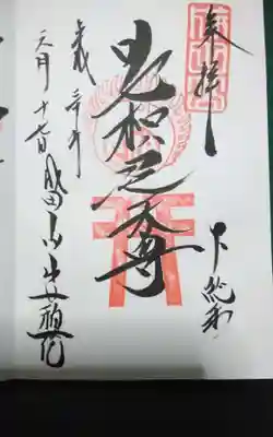 過去に伺って頂いた成田山出世稲荷様の直書きの御朱印になります。