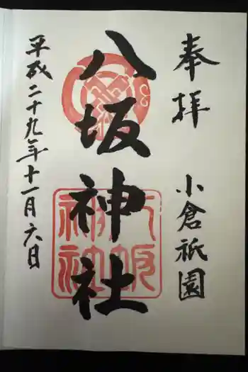 小倉祇園八坂神社の御朱印 2017年11月