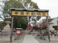 成田山大阪別院　明王院(大阪府)