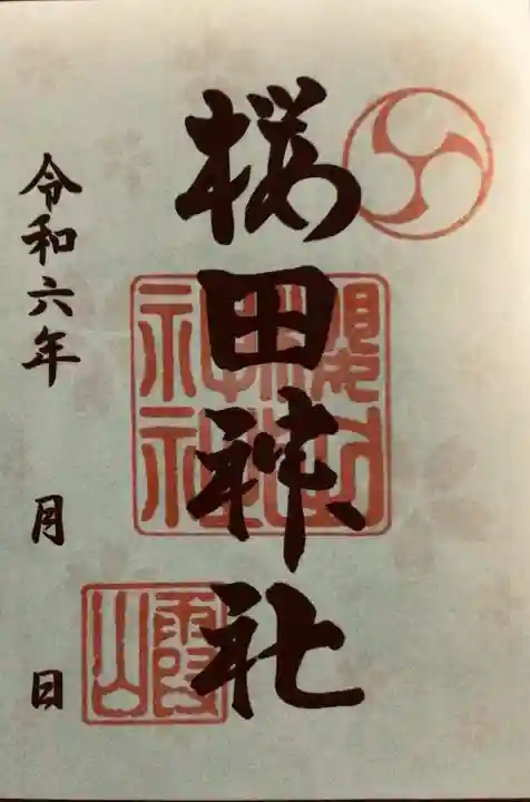 櫻田神社の御朱印