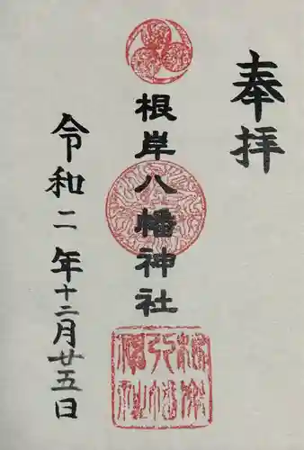 根岸八幡神社の御朱印