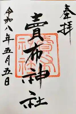 賣布神社の御朱印