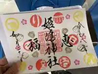 姫嶋神社の御朱印