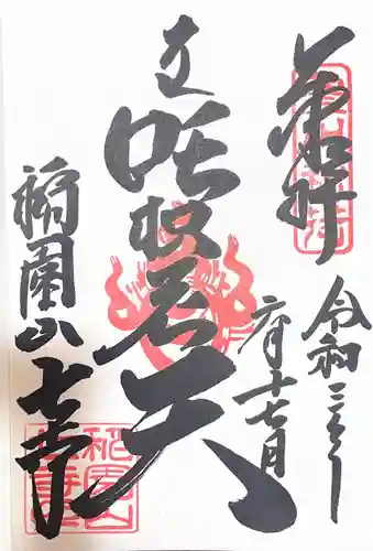 稲園山 七寺の御朱印