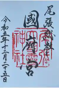 尾張大國霊神社（国府宮）の御朱印