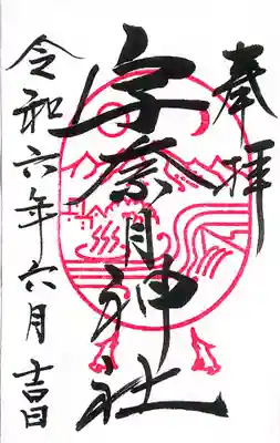 宇奈月神社(富山県)