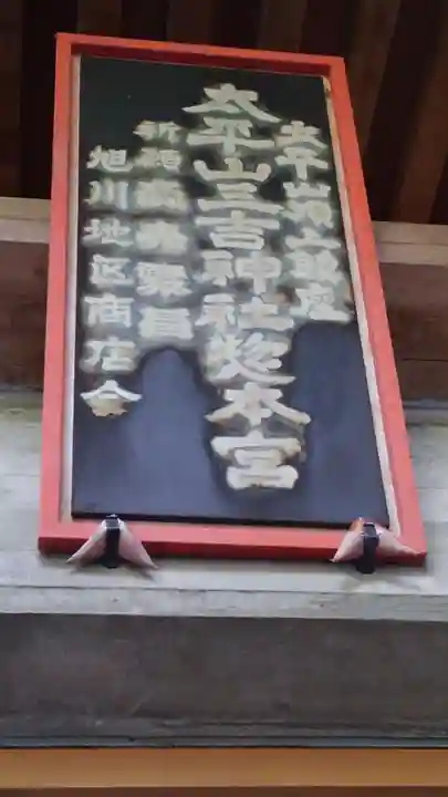 太平山三吉神社総本宮のその他建物