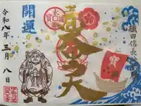 伊勢の国 四天王寺の御朱印