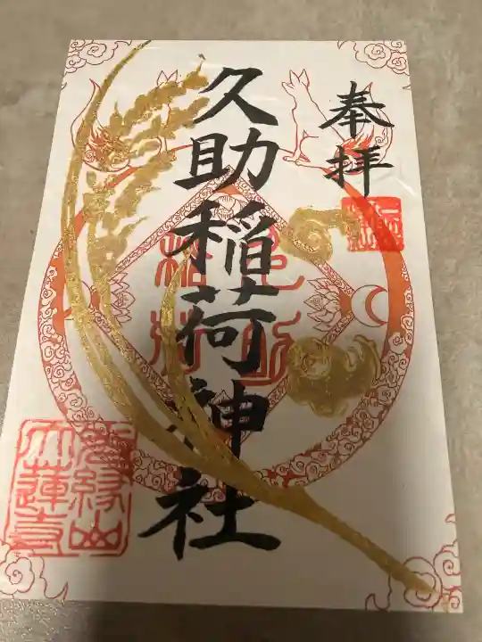 久助稲荷神社の御朱印