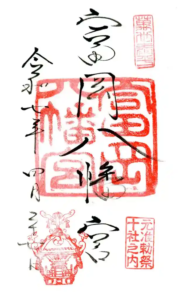 富岡八幡宮の御朱印