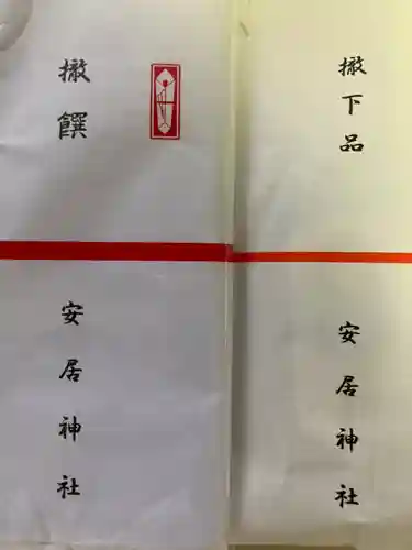 安居神社の授与品その他