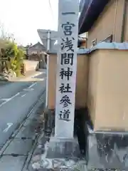 一宮浅間神社の建物その他