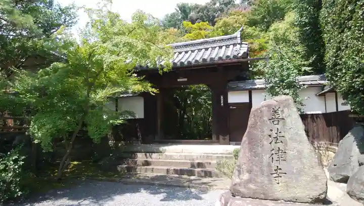善法律寺の山門・神門