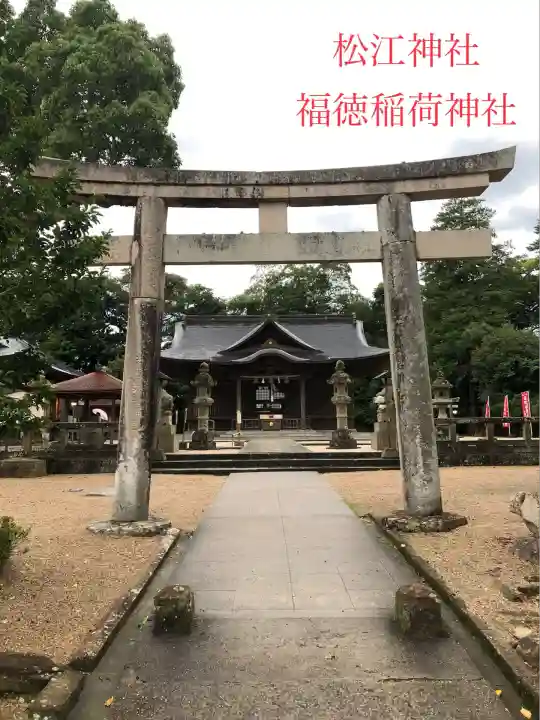 福徳稲荷神社(島根県)