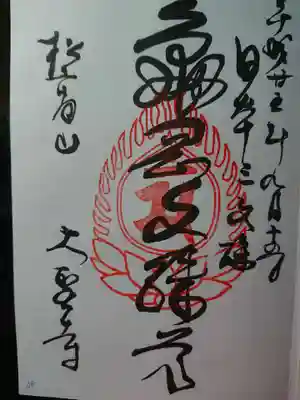 大聖寺(亀岡文殊)の御朱印