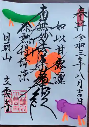 日頭山　立雲寺の御朱印
