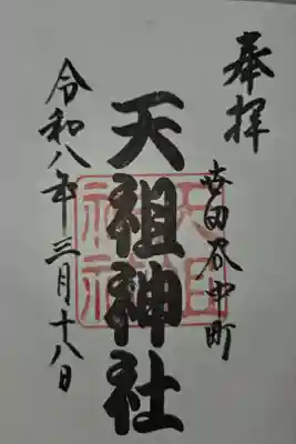 中町天祖神社の御朱印