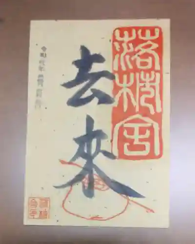 落柿舎の御朱印