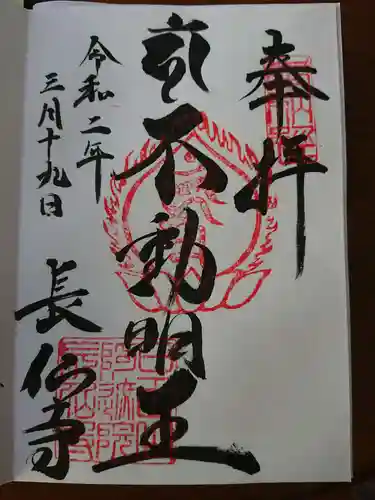長仙寺の御朱印