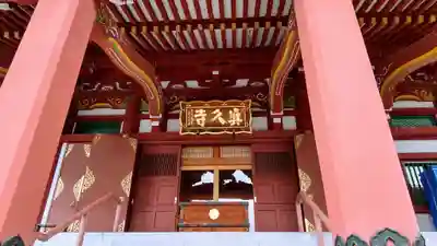 眞久寺の本殿・本堂