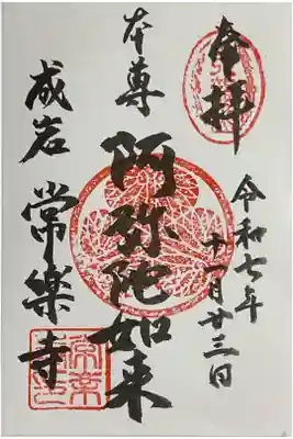 常に楽しいお寺さんで常楽寺、色々あっての最後のマルシェ・常楽市に行ってきた時の御朱印です。