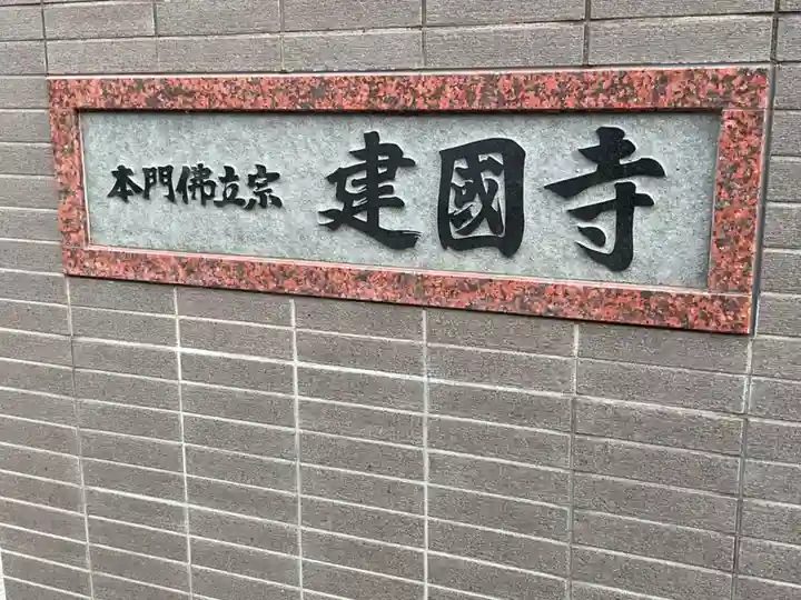 建国寺(愛知県)