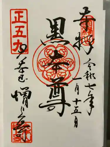 増上寺の御朱印