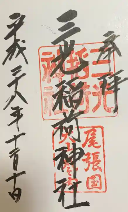 三光稲荷神社の御朱印