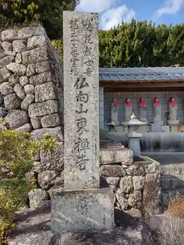 東禅寺(三重県)