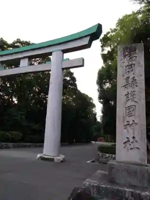 福岡縣護國神社(福岡県)
