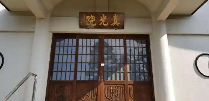 真光院(東京都)
