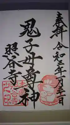 照谷寺の御朱印